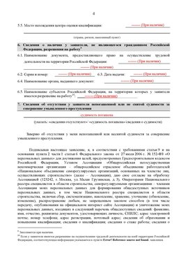Образец заполнения заявления в НРС строителей. Страница 4 Курганинск Специалисты для СРО НРС - внесение и предоставление готовых